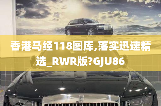 香港马经118图库,落实迅速精选_RWR版?GJU86