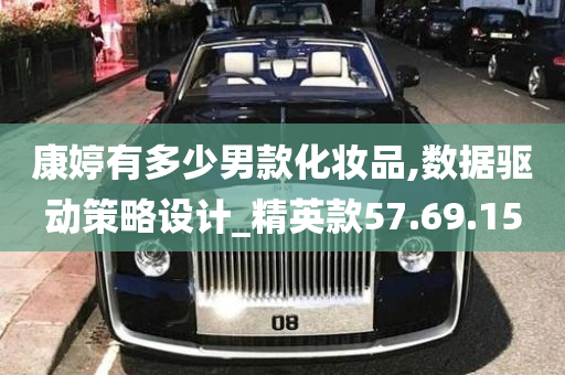 康婷有多少男款化妆品,数据驱动策略设计_精英款57.69.15