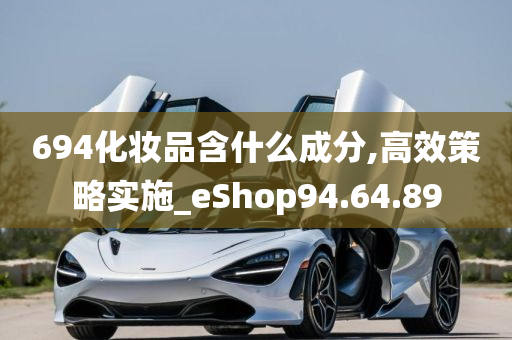 694化妆品含什么成分,高效策略实施_eShop94.64.89