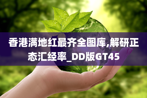 香港满地红最齐全图库,解研正态汇经率_DD版GT45