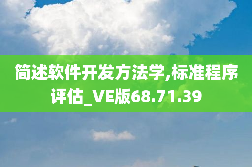 简述软件开发方法学,标准程序评估_VE版68.71.39