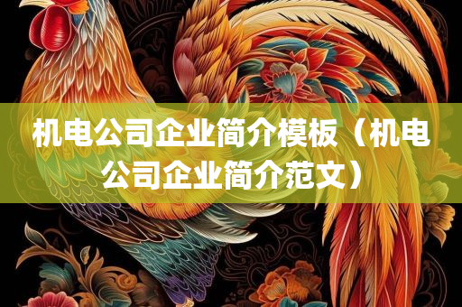 机电公司企业简介模板（机电公司企业简介范文）