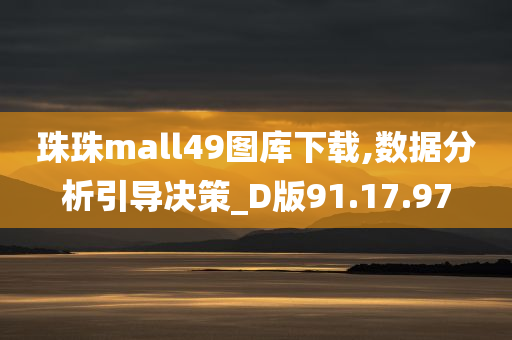 珠珠mall49图库下载,数据分析引导决策_D版91.17.97