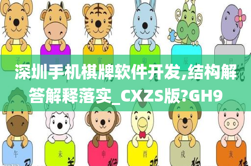 深圳手机棋牌软件开发,结构解答解释落实_CXZS版?GH9