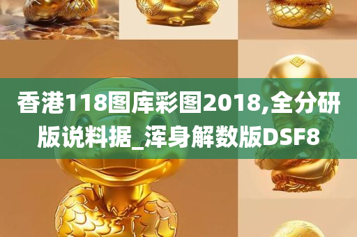 香港118图库彩图2018,全分研版说料据_浑身解数版DSF8