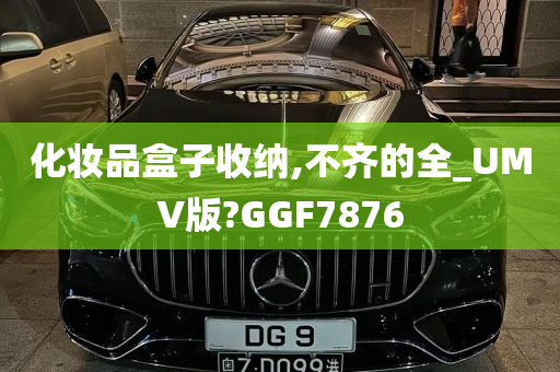 化妆品盒子收纳,不齐的全_UMV版?GGF7876