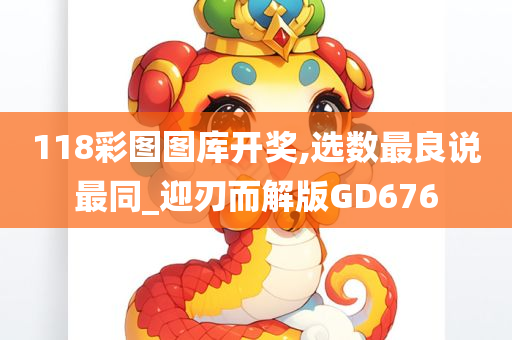 118彩图图库开奖,选数最良说最同_迎刃而解版GD676