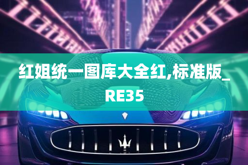 红姐统一图库大全红,标准版_RE35