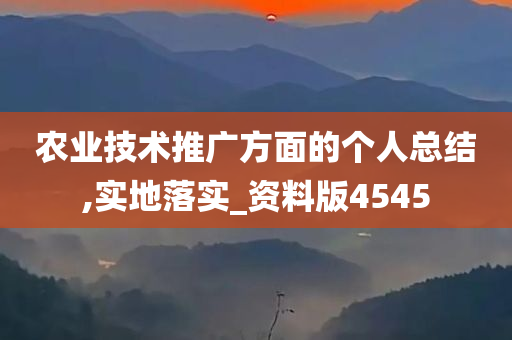 农业技术推广方面的个人总结,实地落实_资料版4545