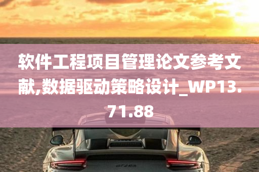 软件工程项目管理论文参考文献,数据驱动策略设计_WP13.71.88