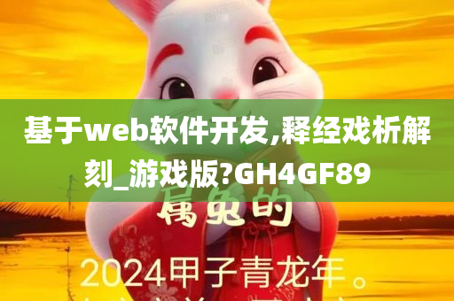 基于web软件开发,释经戏析解刻_游戏版?GH4GF89