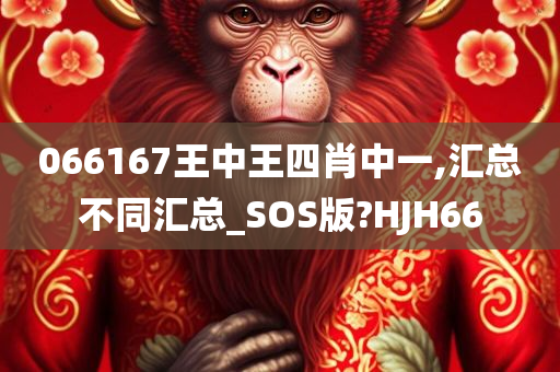 066167王中王四肖中一,汇总不同汇总_SOS版?HJH66