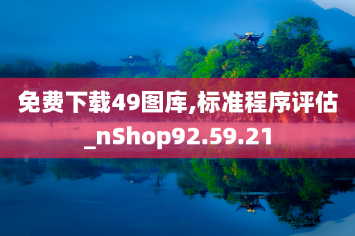 免费下载49图库,标准程序评估_nShop92.59.21