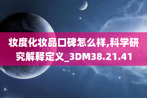 妆度化妆品口碑怎么样,科学研究解释定义_3DM38.21.41