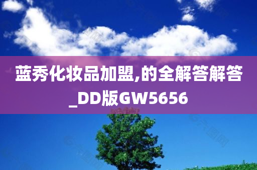 蓝秀化妆品加盟,的全解答解答_DD版GW5656