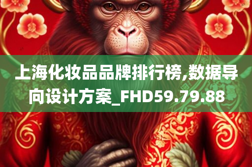 上海化妆品品牌排行榜,数据导向设计方案_FHD59.79.88