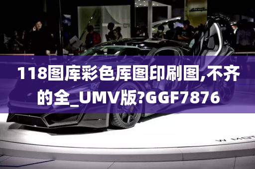 118图库彩色厍图印刷图,不齐的全_UMV版?GGF7876