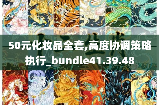 50元化妆品全套,高度协调策略执行_bundle41.39.48