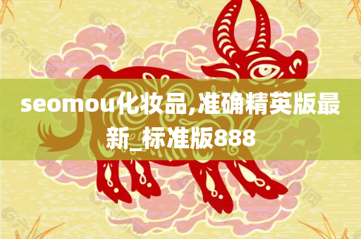 seomou化妆品,准确精英版最新_标准版888