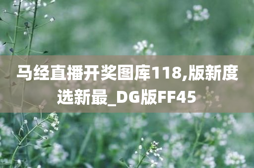 马经直播开奖图库118,版新度选新最_DG版FF45