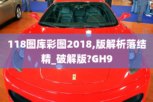 118图库彩图2018,版解析落结精_破解版?GH9