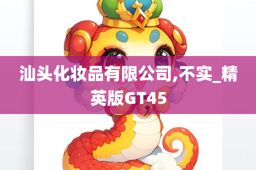 汕头化妆品有限公司,不实_精英版GT45