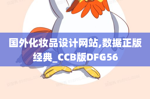 国外化妆品设计网站,数据正版经典_CCB版DFG56