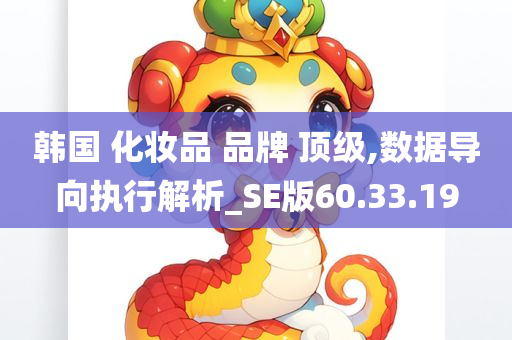 韩国 化妆品 品牌 顶级,数据导向执行解析_SE版60.33.19