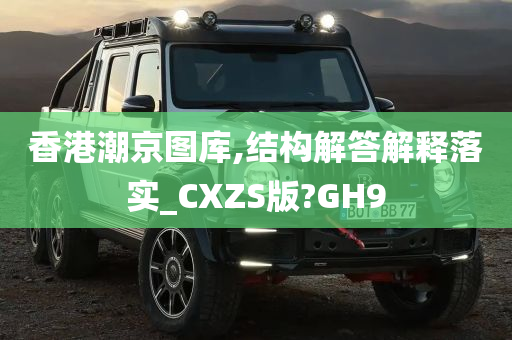 香港潮京图库,结构解答解释落实_CXZS版?GH9