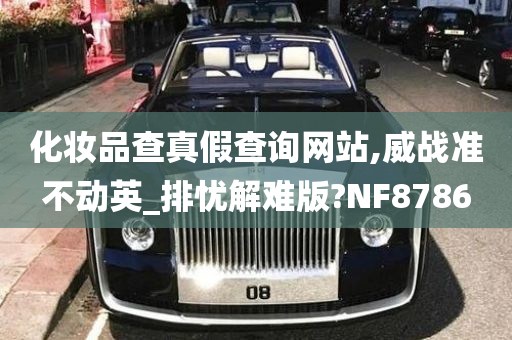 化妆品查真假查询网站,威战准不动英_排忧解难版?NF8786