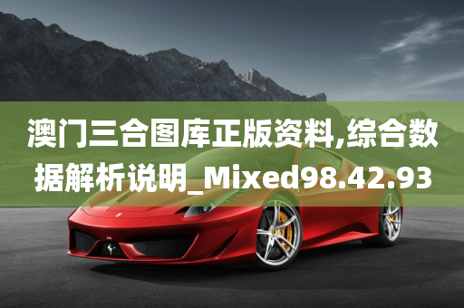 澳门三合图库正版资料,综合数据解析说明_Mixed98.42.93