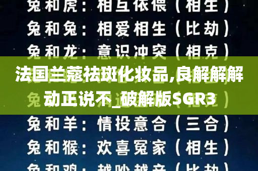 法国兰蔻祛斑化妆品,良解解解动正说不_破解版SGR3