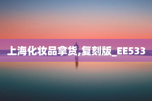 上海化妆品拿货,复刻版_EE533