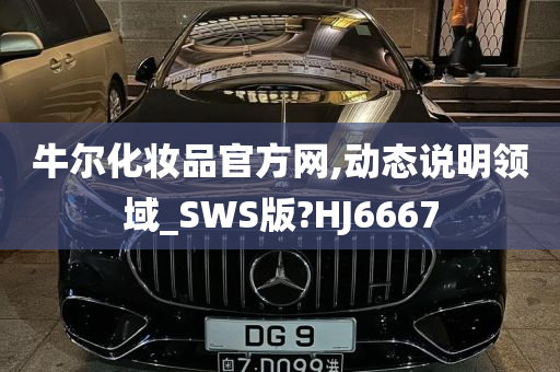 牛尔化妆品官方网,动态说明领域_SWS版?HJ6667