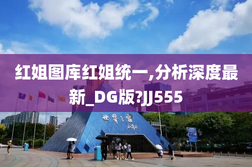 红姐图库红姐统一,分析深度最新_DG版?JJ555