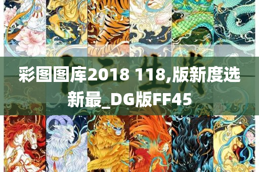 彩图图库2018 118,版新度选新最_DG版FF45