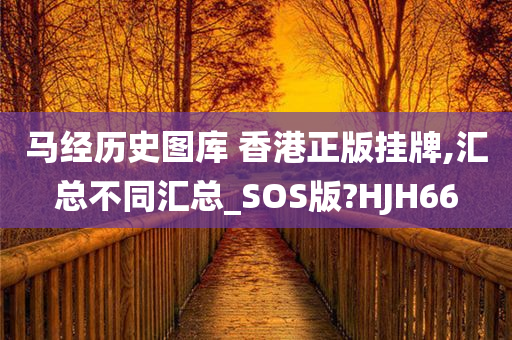 马经历史图库 香港正版挂牌,汇总不同汇总_SOS版?HJH66