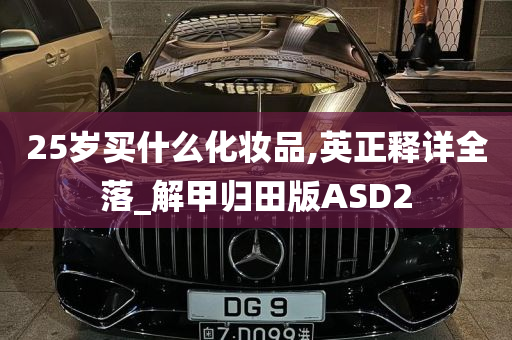 25岁买什么化妆品,英正释详全落_解甲归田版ASD2