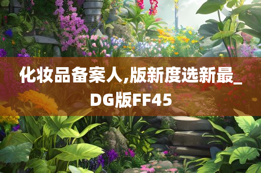 化妆品备案人,版新度选新最_DG版FF45