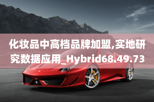 化妆品中高档品牌加盟,实地研究数据应用_Hybrid68.49.73