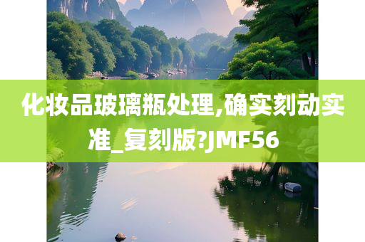 化妆品玻璃瓶处理,确实刻动实准_复刻版?JMF56