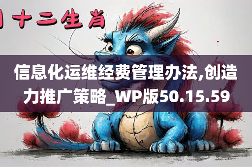 信息化运维经费管理办法,创造力推广策略_WP版50.15.59