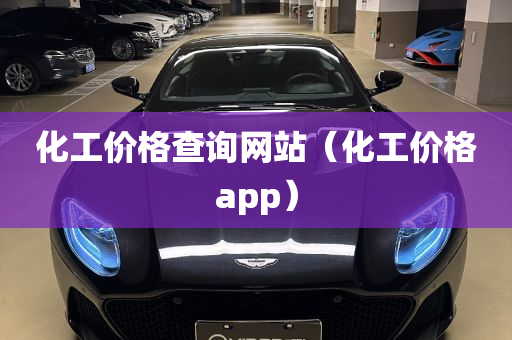 化工价格查询网站（化工价格app）