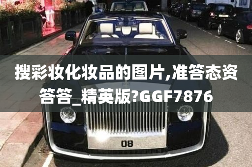 搜彩妆化妆品的图片,准答态资答答_精英版?GGF7876