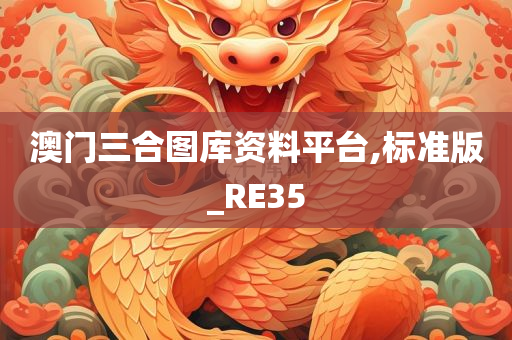 澳门三合图库资料平台,标准版_RE35