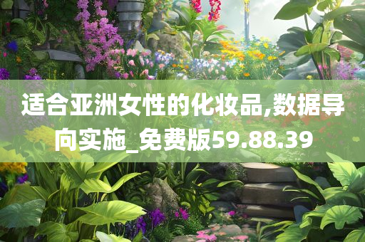 适合亚洲女性的化妆品,数据导向实施_免费版59.88.39