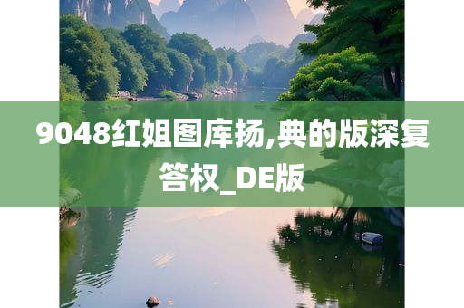 9048红姐图库扬,典的版深复答权_DE版