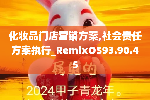 化妆品门店营销方案,社会责任方案执行_RemixOS93.90.45