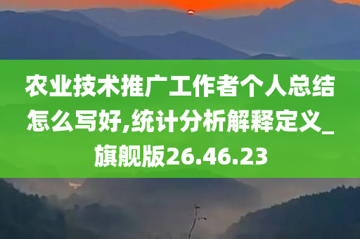 农业技术推广工作者个人总结怎么写好,统计分析解释定义_旗舰版26.46.23