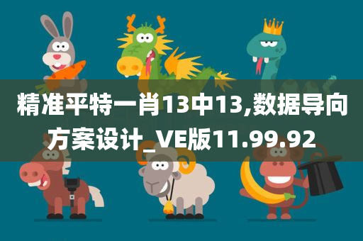 精准平特一肖13中13,数据导向方案设计_VE版11.99.92